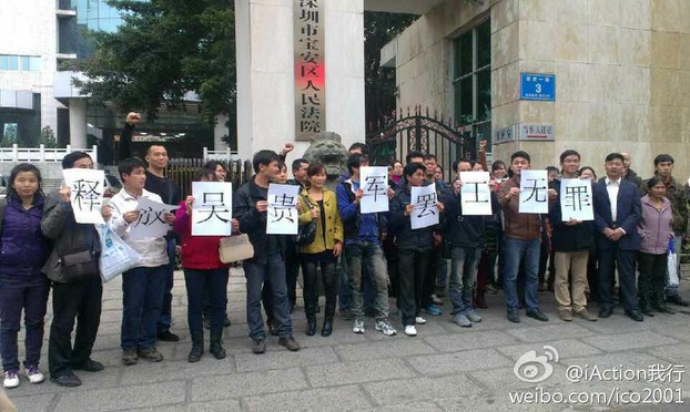 声援众人在法院外要求无罪释放吴贵军